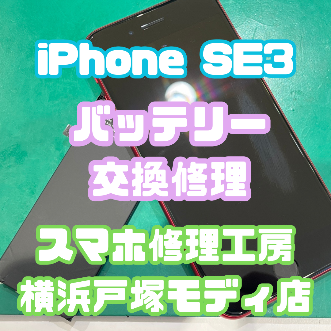 【iPhone SE（第3世代）バッテリー交換】🔋減りが早い症状を改善！【スマホ修理工房横浜戸塚モディ店】
